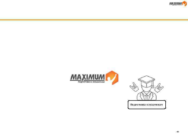 Подготовка к экзаменам 41 