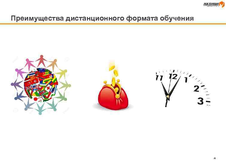 Преимущества дистанционного формата обучения 4 
