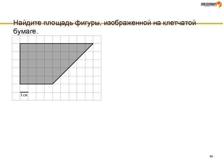 Найдите площадь фигуры, изображенной на клетчатой бумаге. 50 