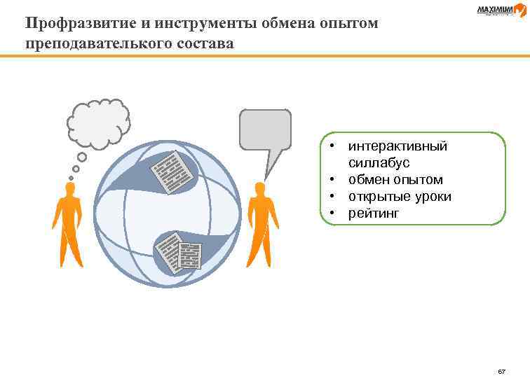 Профразвитие и инструменты обмена опытом преподавателького состава • интерактивный силлабус • обмен опытом •