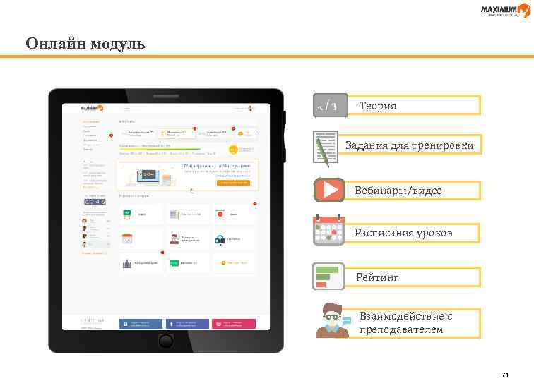 Онлайн модуль Теория Задания для тренировки Вебинары/видео Расписания уроков Рейтинг Взаимодействие с преподавателем 71