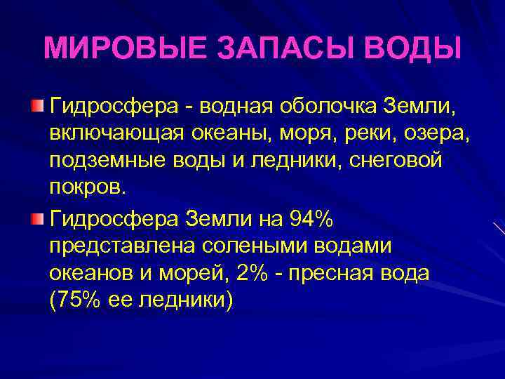 МИРОВЫЕ ЗАПАСЫ ВОДЫ Гидросфера - водная оболочка Земли, включающая океаны, моря, реки, озера, подземные