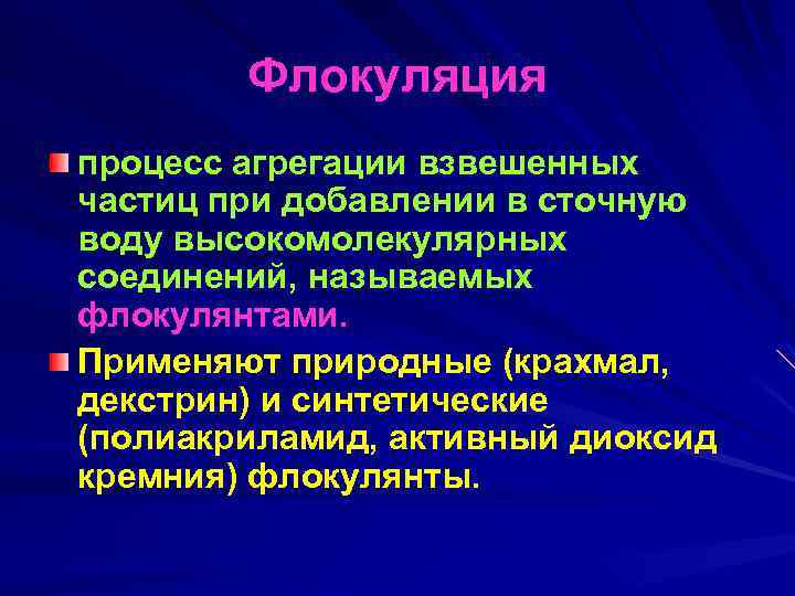 Флокуляция процесс агрегации взвешенных частиц при добавлении в сточную воду высокомолекулярных соединений, называемых флокулянтами.