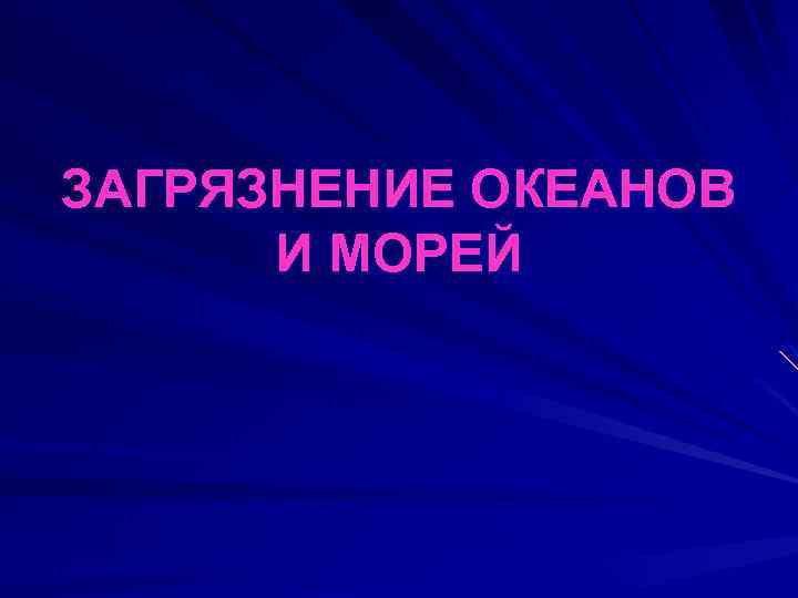 ЗАГРЯЗНЕНИЕ ОКЕАНОВ И МОРЕЙ 