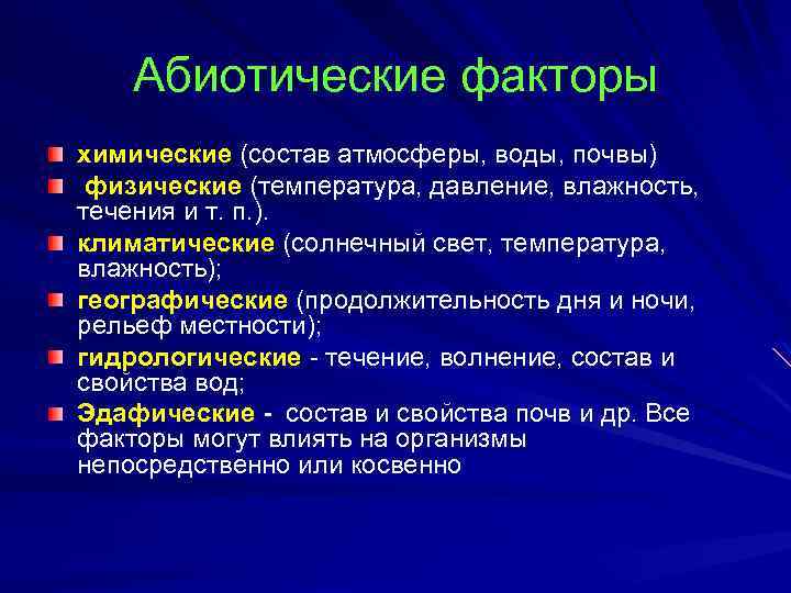 Абиотические факторы химические (состав атмосферы, воды, почвы) физические (температура, давление, влажность, течения и т.