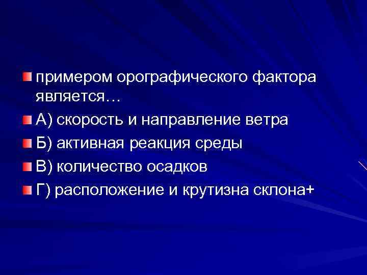 примером орографического фактора является… А) скорость и направление ветра Б) активная реакция среды В)