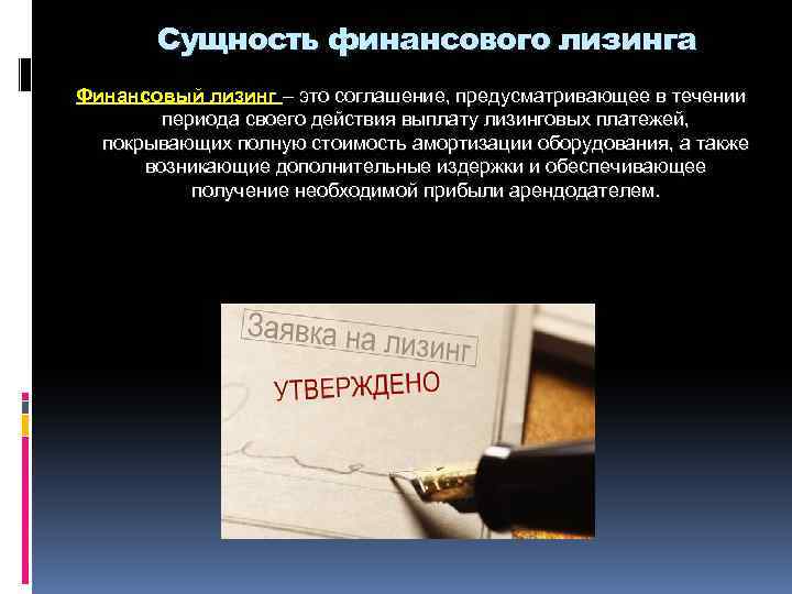 Сущность финансового лизинга Финансовый лизинг – это соглашение, предусматривающее в течении периода своего действия