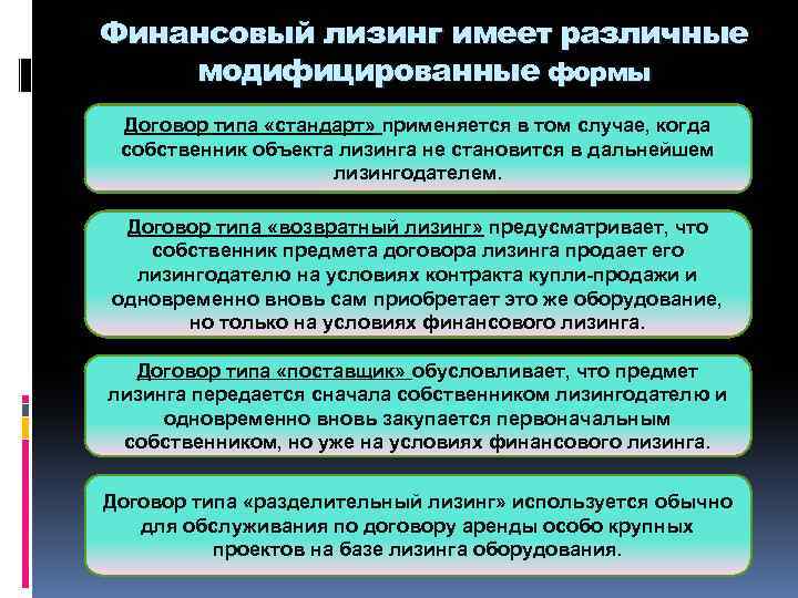 Финансовый лизинг имеет различные модифицированные формы Договор типа «стандарт» применяется в том случае, когда