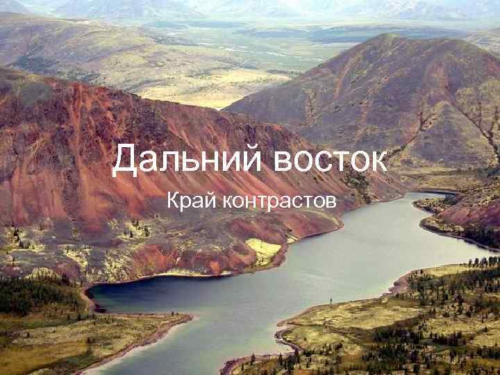 Дальний восток Край контрастов 