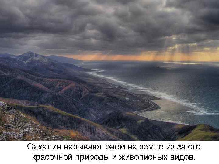 Сахалин называют раем на земле из за его красочной природы и живописных видов. 