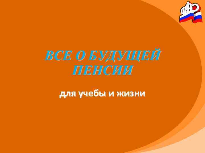ВСЕ О БУДУЩЕЙ ПЕНСИИ для учебы и жизни 
