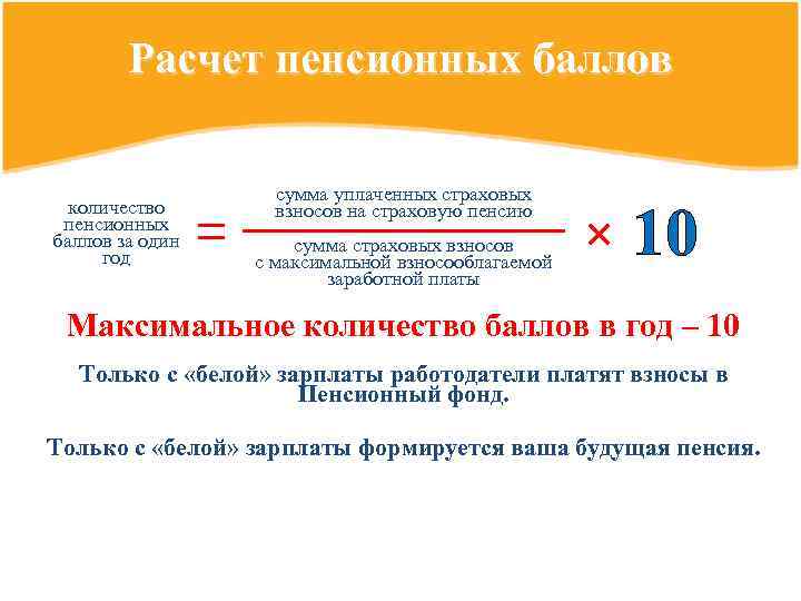 Расчет пенсионных баллов количество пенсионных баллов за один год сумма уплаченных страховых взносов на