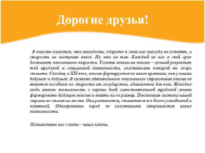 Дорогие друзья! В юности кажется, что молодость, здоровье и силы нас никогда не оставят,
