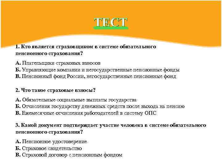 ТЕСТ 1. Кто является страховщиком в системе обязательного пенсионного страхования? А. Плательщики страховых взносов