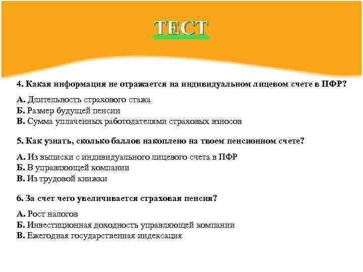 ТЕСТ 4. Какая информация не отражается на индивидуальном лицевом счете в ПФР? А. Длительность