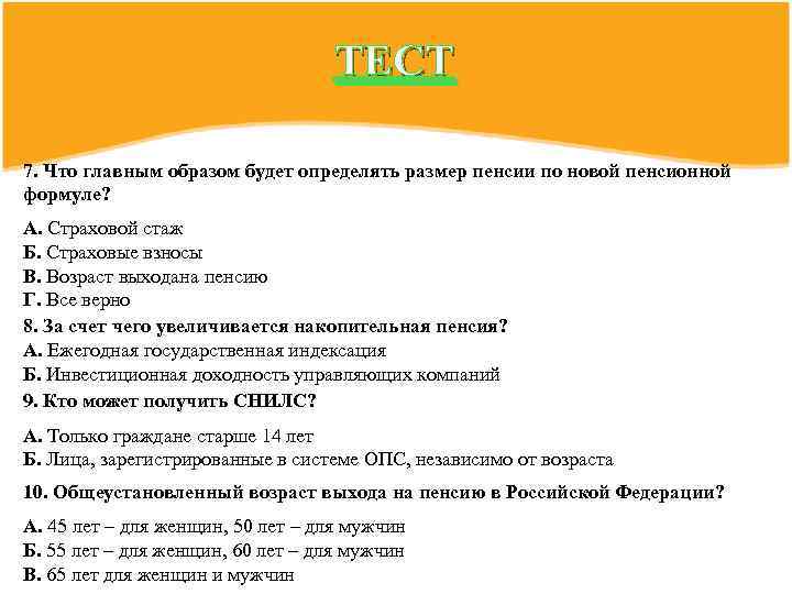 ТЕСТ 7. Что главным образом будет определять размер пенсии по новой пенсионной формуле? А.