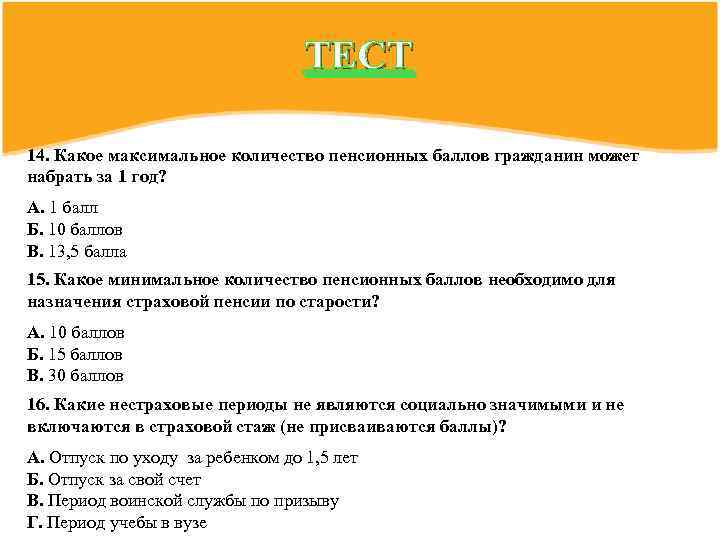 ТЕСТ 14. Какое максимальное количество пенсионных баллов гражданин может набрать за 1 год? А.