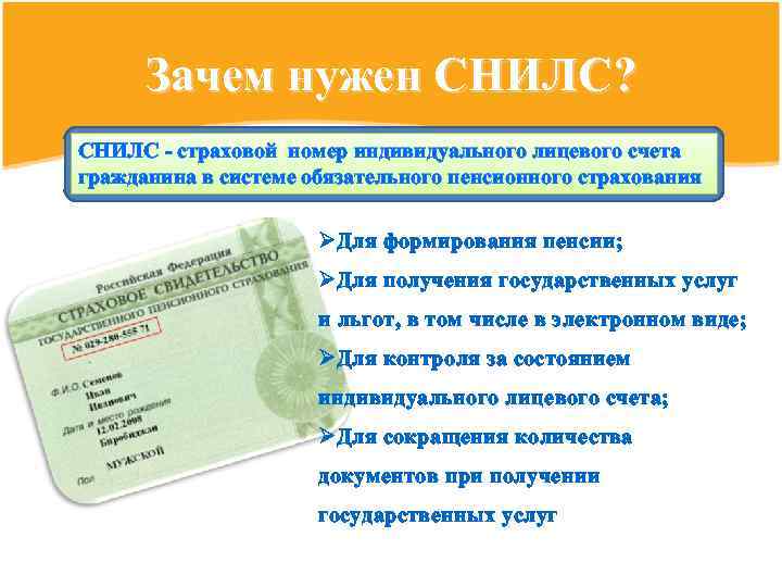 Зачем нужен СНИЛС? СНИЛС - страховой номер индивидуального лицевого счета гражданина в системе обязательного