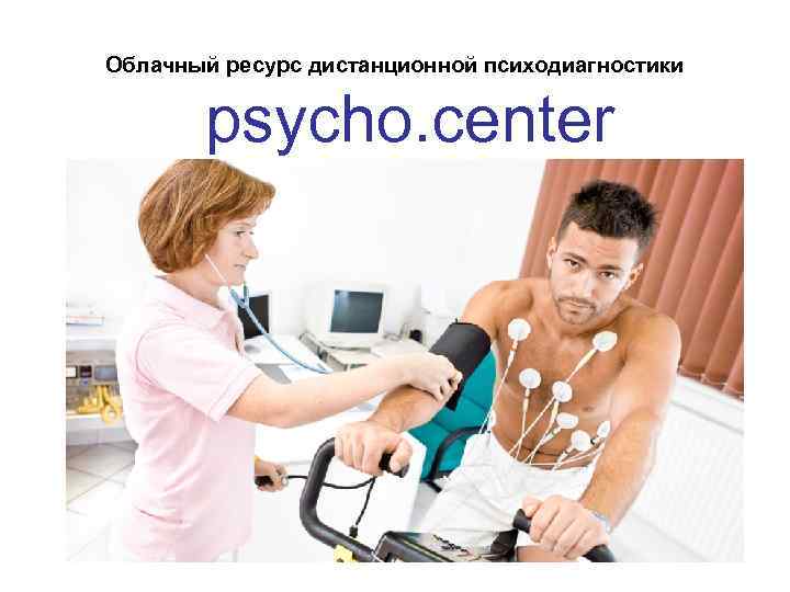 Облачный ресурс дистанционной психодиагностики psycho. center 
