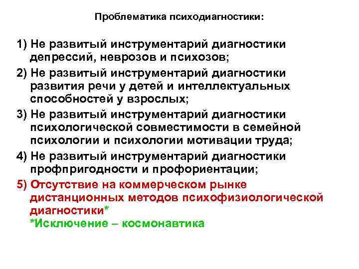 Проблематика психодиагностики: 1) Не развитый инструментарий диагностики депрессий, неврозов и психозов; 2) Не развитый