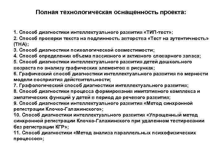 Полная технологическая оснащенность проекта: 1. Способ диагностики интеллектуального развития «ТИП-тест» ; 2. Способ проверки
