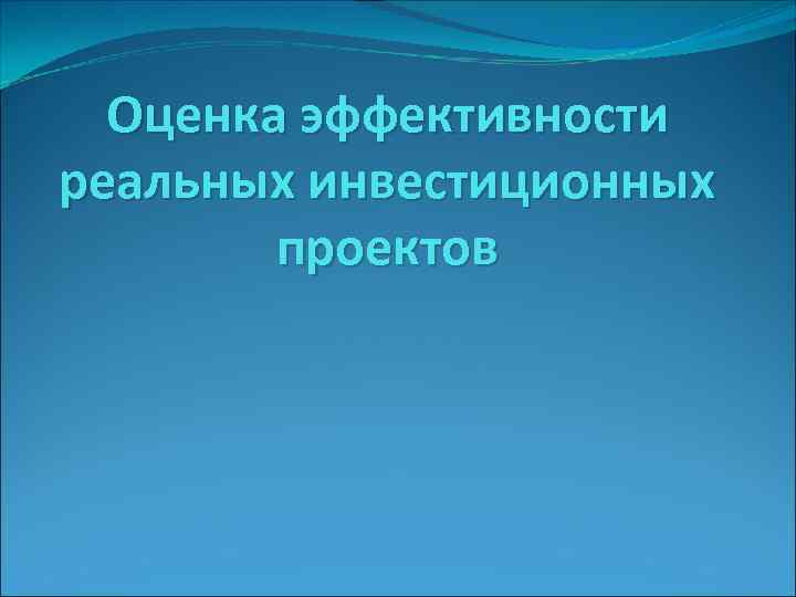 Оценка эффективности реальных инвестиционных проектов 