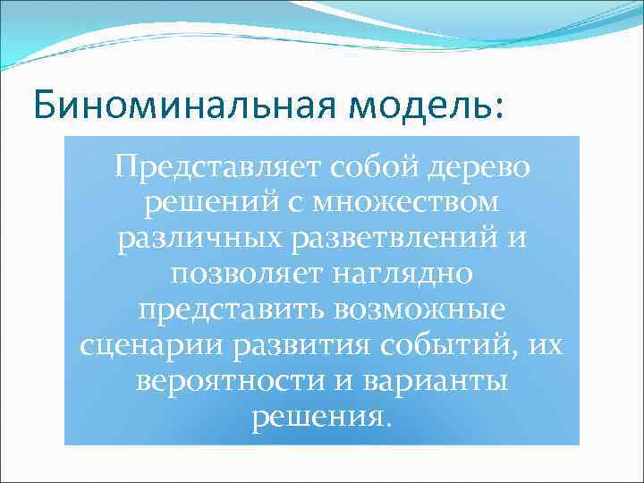 Биноминальная модель: Представляет собой дерево решений с множеством различных разветвлений и позволяет наглядно представить