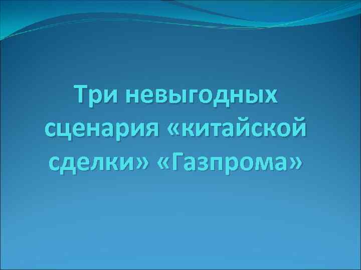 Три невыгодных сценария «китайской сделки» «Газпрома» 
