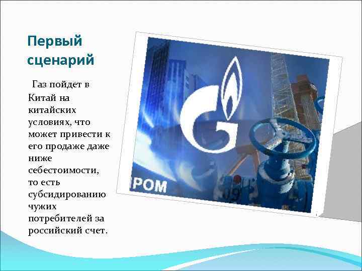 Первый сценарий Газ пойдет в Китай на китайских условиях, что может привести к его