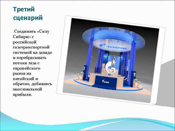 Третий сценарий Соединить «Силу Сибири» с российской газотранспортной системой на западе и перебрасывать потоки