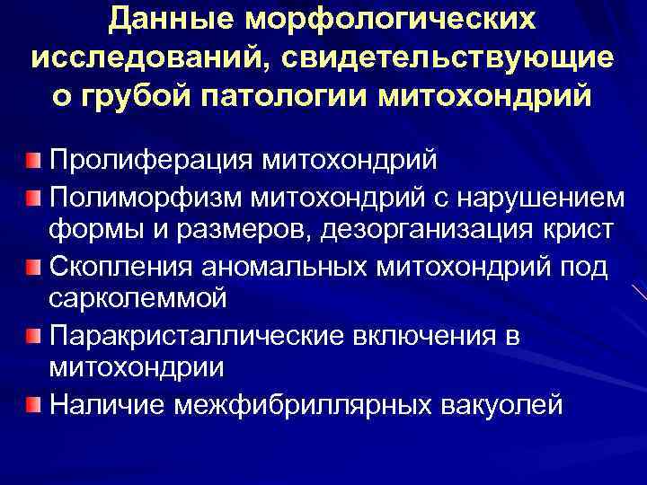 Данные морфологических исследований, свидетельствующие о грубой патологии митохондрий Пролиферация митохондрий Полиморфизм митохондрий с нарушением