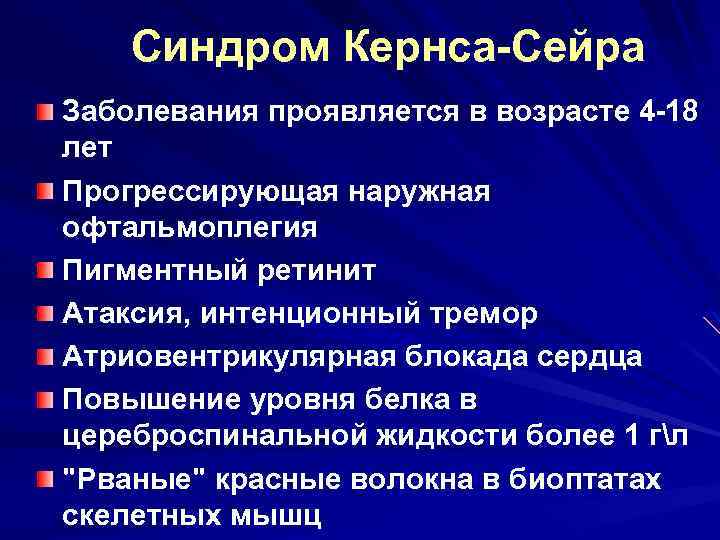 Синдром Кернса-Сейра Заболевания проявляется в возрасте 4 -18 лет Прогрессирующая наружная офтальмоплегия Пигментный ретинит