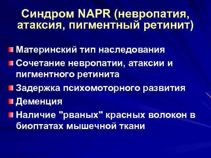 Синдром NAPR (невропатия, атаксия, пигментный ретинит) Материнский тип наследования Сочетание невропатии, атаксии и пигментного