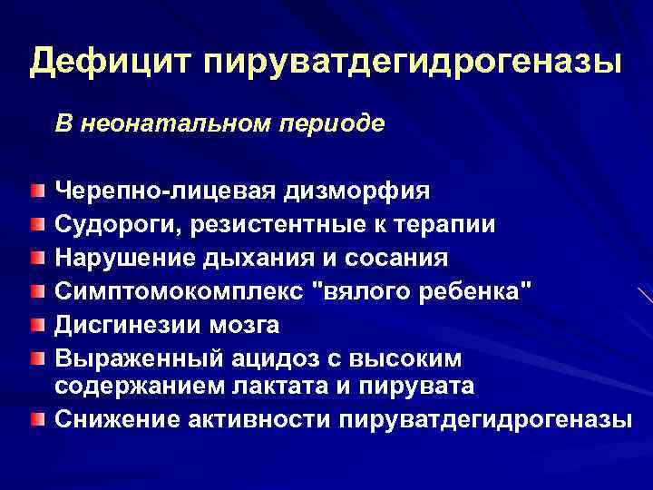 Дефицит пируватдегидрогеназы В неонатальном периоде Черепно-лицевая дизморфия Судороги, резистентные к терапии Нарушение дыхания и