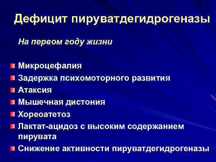 Дефицит пируватдегидрогеназы На первом году жизни Микроцефалия Задержка психомоторного развития Атаксия Мышечная дистония Хореоатетоз