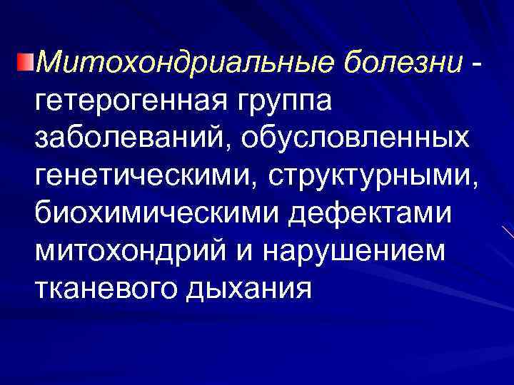 Митохондриальные болезни гетерогенная группа заболеваний, обусловленных генетическими, структурными, биохимическими дефектами митохондрий и нарушением тканевого