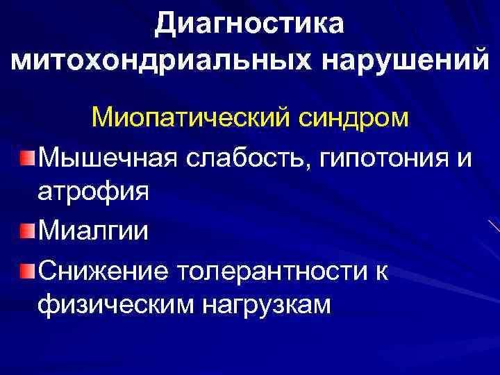 Диагностика митохондриальных нарушений Миопатический синдром Мышечная слабость, гипотония и атрофия Миалгии Снижение толерантности к