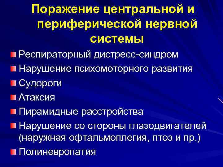 Поражение центральной и периферической нервной системы Респираторный дистресс-синдром Нарушение психомоторного развития Судороги Атаксия Пирамидные