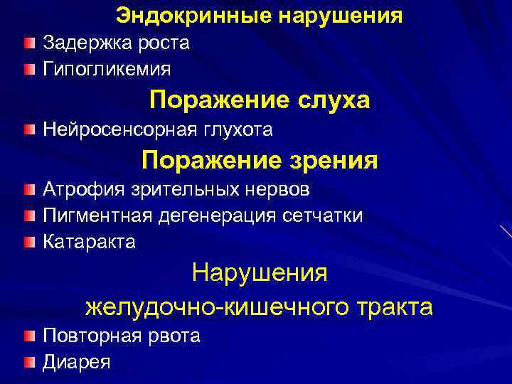 Эндокринные нарушения Задержка роста Гипогликемия Поражение слуха Нейросенсорная глухота Поражение зрения Атрофия зрительных нервов