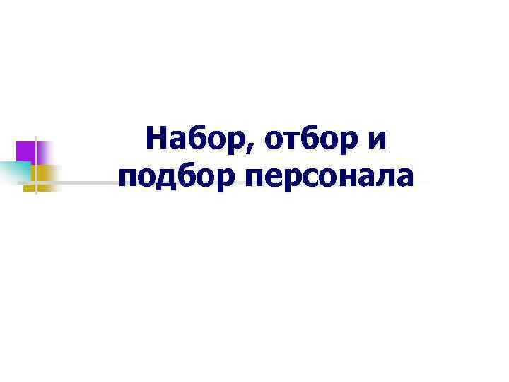 Набор, отбор и подбор персонала 