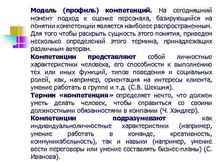 Модель (профиль) компетенций. На сегодняшний момент подход к оценке персонала, базирующийся на понятии компетенции