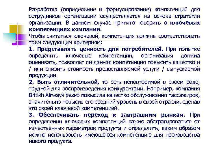 Разработка (определение и формулирование) компетенций для сотрудников организации осуществляется на основе стратегии организации. В