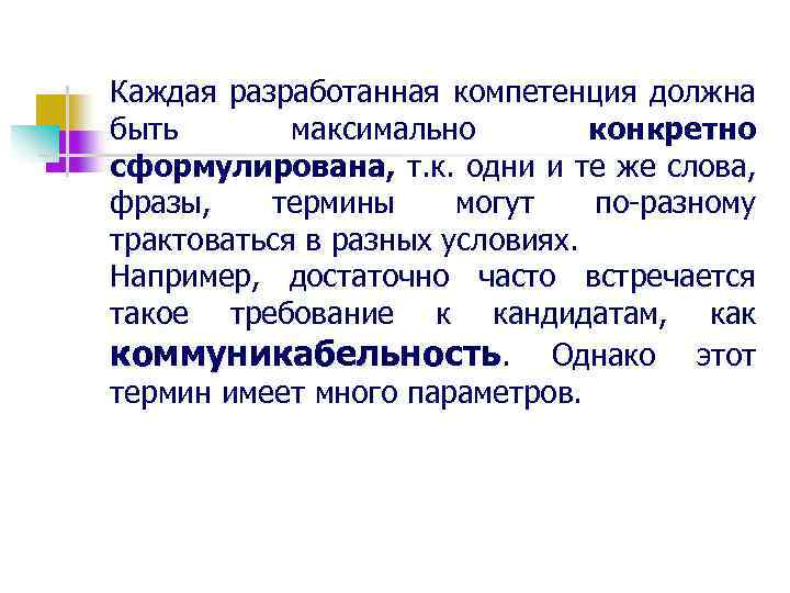 Каждая разработанная компетенция должна быть максимально конкретно сформулирована, т. к. одни и те же