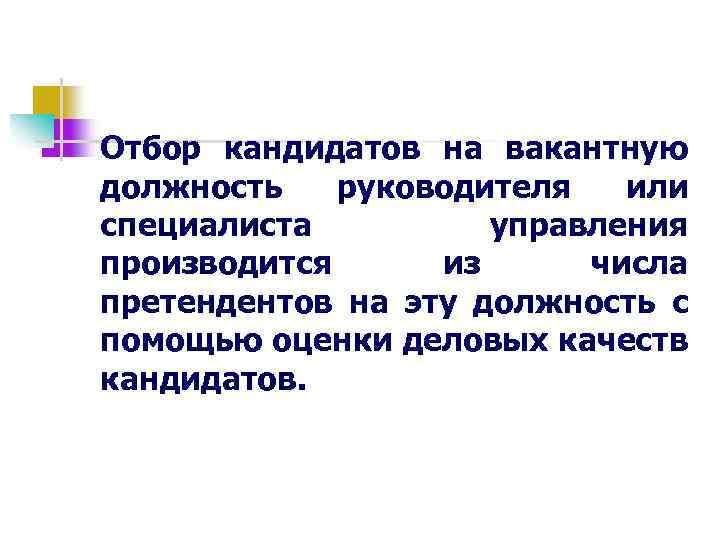 Отбор кандидатов на вакантную должность руководителя или специалиста управления производится из числа претендентов на