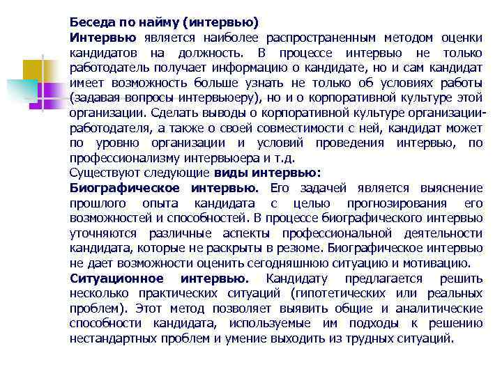 Беседа по найму (интервью) Интервью является наиболее распространенным методом оценки кандидатов на должность. В