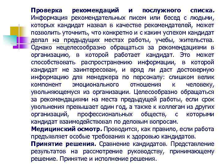 Проверка рекомендаций и послужного списка. Информация рекомендательных писем или бесед с людьми, которых кандидат