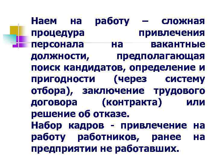 Наем на работу – сложная процедура привлечения персонала на вакантные должности, предполагающая поиск кандидатов,