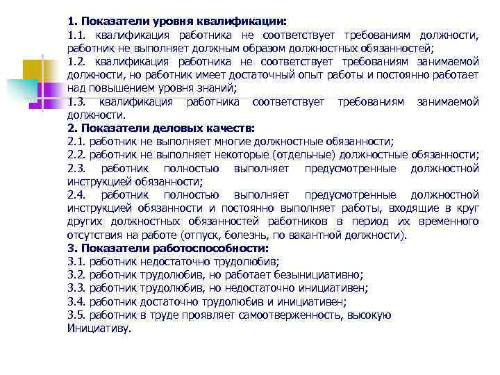1. Показатели уровня квалификации: 1. 1. квалификация работника не соответствует требованиям должности, работник не
