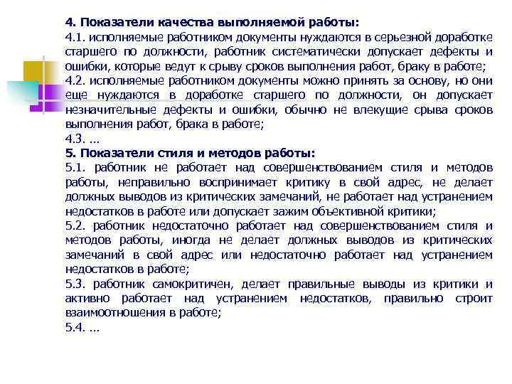 4. Показатели качества выполняемой работы: 4. 1. исполняемые работником документы нуждаются в серьезной доработке