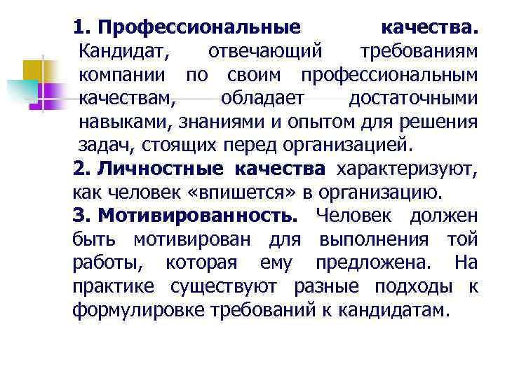 1. Профессиональные качества. Кандидат, отвечающий требованиям компании по своим профессиональным качествам, обладает достаточными навыками,